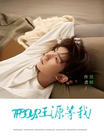 TFBOYS王源等我！