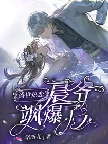 盛世热恋，晨爷飒爆了