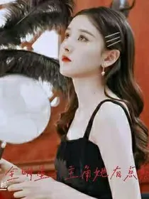 全明星：主角她有点憨