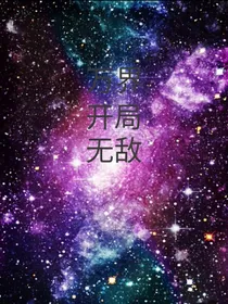 万界：我开局无敌