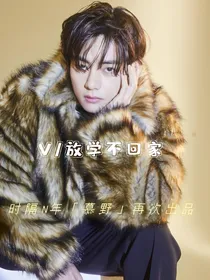 金泰亨：放学不回家