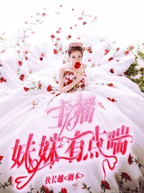 主播妹妹有点喘