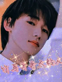 竹马哥哥太诱人