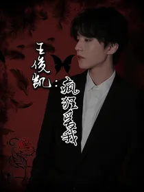 王俊凯：疯狂爱我