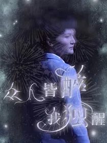 多CP：众人皆醉我独醒