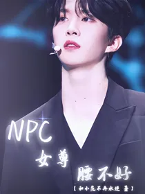 NPC：女尊腰不好-d626