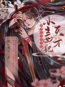 天才小毒妃，这个宫主惹不起