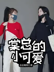 棠总的小可爱