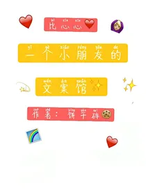 文案馆（不定时哦）