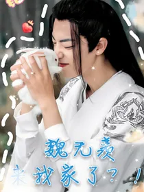 魏无羡来我家了？！