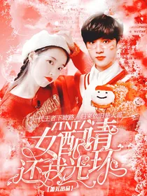 TNT：女配请还我光环