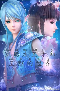 穿越水王子和王默的世界