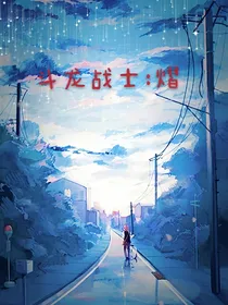 斗龙战士：熠
