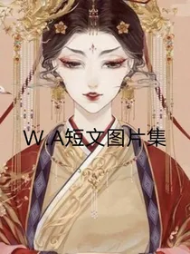 WA短文动漫图片