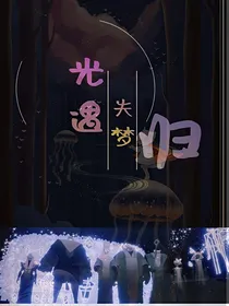 光遇失梦归