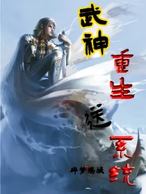 武神重生送系统