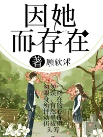 因她而存在