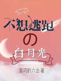 不想逃跑的白月光