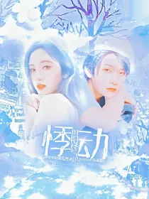 阴阳怪气：悸动