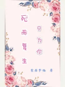 死而复生只为你