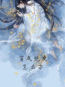 穿成炮灰怎么办