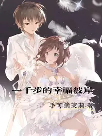 一千步的幸福彼岸