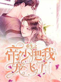 重生之：帝少把我宠飞了