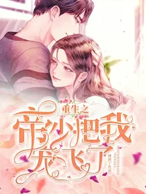重生之：帝少把我宠飞了