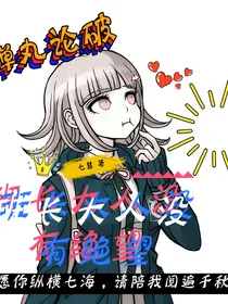 弹丸论破：班长大人没有绝望