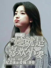 纪芸溪：她就是喜欢小可爱