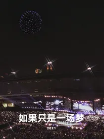 如果只是一场梦