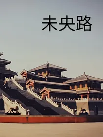 未央路
