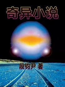奇异小说