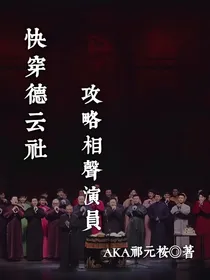 快穿德云社攻略相声演员-d470