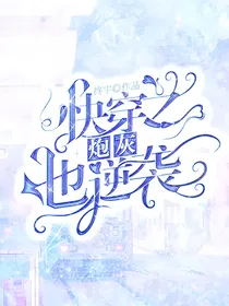 快穿之炮灰也逆袭