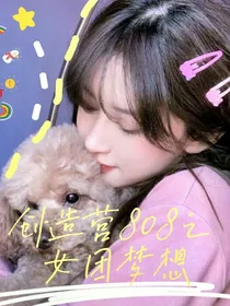 创造营808之女团梦想