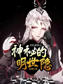 凹凸世界之神秘的明世隐