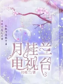 桂兰电视台