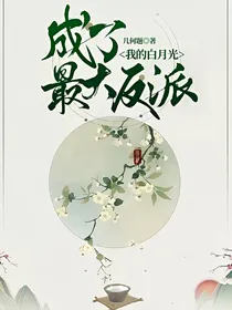 我的白月光——成了最大反派