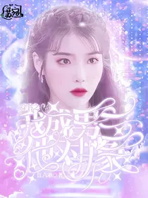 穿书之我穿成了男三他对象-d435