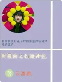 周震南之心驰神往……