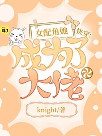 快穿：女配角她成为了大佬