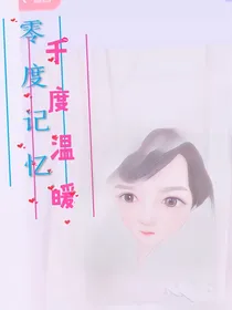 零度记忆，千度温暖