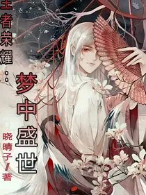 王者荣耀：梦中盛世-d091
