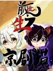 京剧猫：这一世