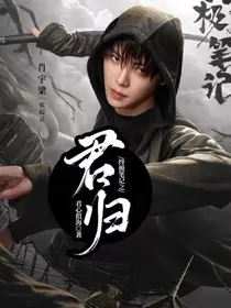 终极笔记之君归