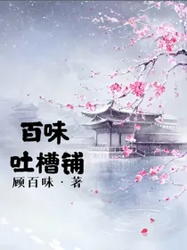 百味吐槽铺（关铺）