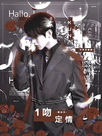 蔡徐坤：1吻定情