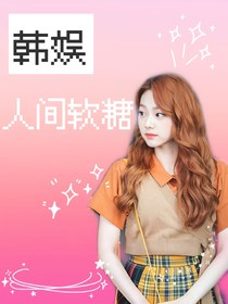 韩娱：人间软糖