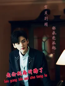 毕雯珺：老公别再折腾了